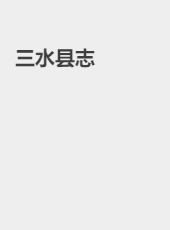 三水县志-xyxdfz