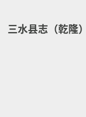 三水县志（乾隆）-xyxdfz